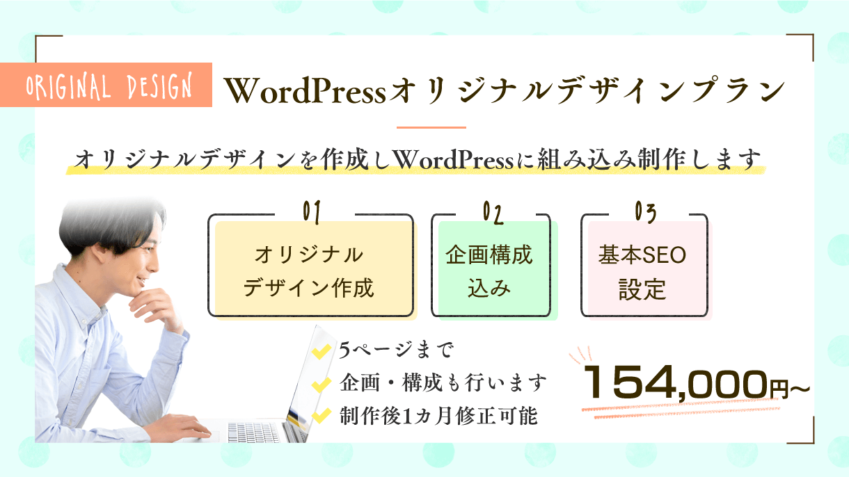 WordPressオリジナルデザインプラン